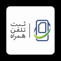 ریجستری گمرکی آیفون|خدمات رایانهای و موبایل|برخوار, |دیوار