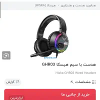 هدست گیمینگ با سیم هیسکا ،جی اچ آر 03|پخش‌کننده همراه|شاهرود, |دیوار