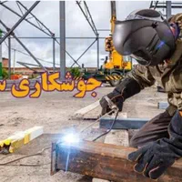 جوشکاری سیار