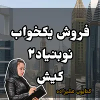فروش یکخوابه ۶۱ متری_نوبنیاد۲، خانم علیزاده