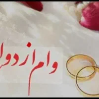 ثبت نام وام ازدواج