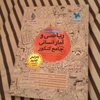 کتاب ریاضی وآمار انسانی مشاوران جامع کنکور|کتاب و مجله آموزشی|قم, گلزار|دیوار