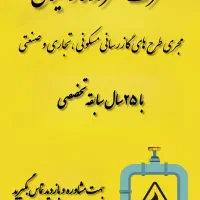 مجری طرح های گازرسانی ساختمان