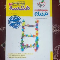 کتاب تست هندسه 3 نردبام|کتاب و مجله آموزشی|قم, لسانی|دیوار