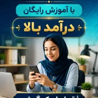 در آمد بالا کار با موبایل