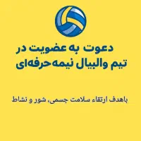 دعوت به عضویت در تیم والیبال اقایان