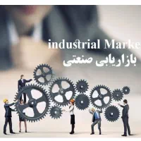 جذب بازاریاب در حوزه ی صنعتی
