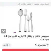 سرویس قاشق چنگال|ظروف سرو و پذیرایی|شاهین‌شهر, عطار|دیوار