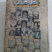 کتاب دو هزار دستورالعمل مجرب از مرحوم نخودکی