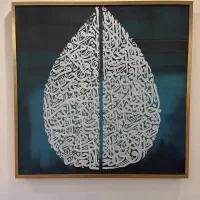 تابلو هنر خطاطی برجسته|تابلو، نقاشی، عکس|تهران, دریاچه شهدای خلیج فارس|دیوار