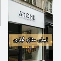 اجاره مغازه تجاری