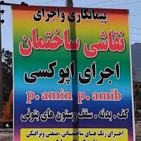 پیمانکاری واجرای نقاشی ساختمان اپوکسی کف وبدنه