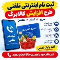 ثبت نام تلفنی طرح افزایش کالابرگ