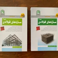 کتاب سازه های فولادی سری عمران (ویژه محاسبات )|کتاب و مجله آموزشی|مشهد, ادیب نیشابوری (شهرک غرب)|دیوار