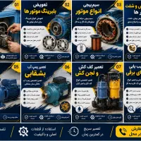 تعمیر الکتروموتور، پمپ آب، کفکش، و موتور کول
