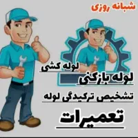 لوله بازکنی شمشیری شهرک ولیعصریافت آبادتختی قزوین|خدمات پیشه و مهارت|تهران, مهرآباد جنوبی|دیوار