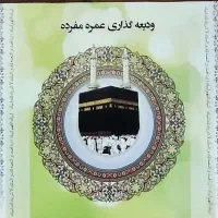 فیش حج عمره