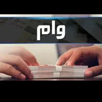 یک میلیارد تومن وام یکساعته