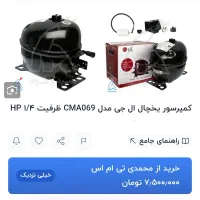 کمپرسور یخچال ال جی