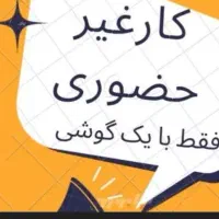 کار پاره وقت با گوشی