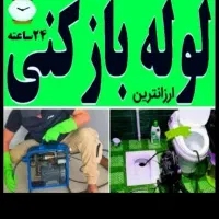 لوله بازکنی رفع بوبدفنرزنی ضمانتی تخلیه چاه۲۴ساعته