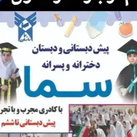 سرویس  مدرسه سما  دائم صبح وشهید علی اکبر دائم ظهر