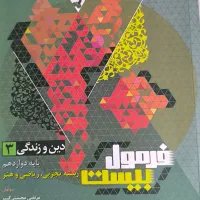 فرمول بیست دینی دوازدهم ( دینی 3)