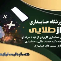 آموزش حسابداری