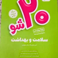 مجموعه کتاب های 20 شو ماز برای امتحان نهایی|کتاب و مجله آموزشی|بابل, |دیوار