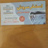 ده عدد بلیط استخر سروش نیم بها ۵۰ درصد تخفیف|بلیت ورزشی|رشت, پل تالشان|دیوار