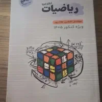 ریاضی کنکور 1405 استاد ملاک پور