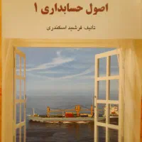 اصول حسابداری ۱