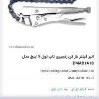 انبر فیلتر باز کن زنجیری