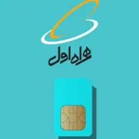 سیمکارت همراه اول ۹۱۲ خط تهران کد۲