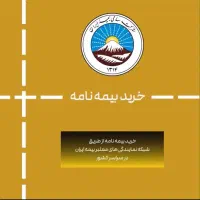 صدور ۲۴ساعته انواع بیمه نامه شخص ثالث