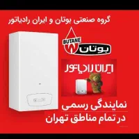 نمایندگی کلیه تعمیرات پکیج ایران رادیاتور و بوتان