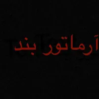 استان گلستان خانببین آرماتور بند