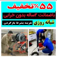 لوله بازکنی اقبالیه حومه(زیرقیمت همکاران)فوری فوری