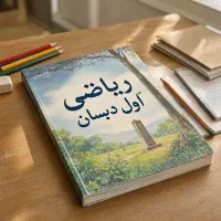 تدریس خصوصی دروس ابتدایی