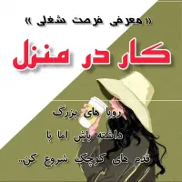 شغل مناسب بانوان درمنزل