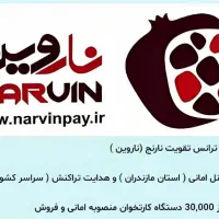 جذب نیرو در شرکت ناروین (پرداخت الکترونیک)