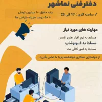 استخدام جهت کار در دفتر فنی، مهندسی.