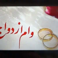 وام ازدواج نیازمند ضامن