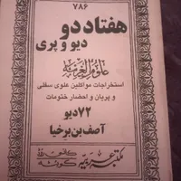 کتاب علوم خفیه،لیمیا و نجوم و دیگر شاخه ها