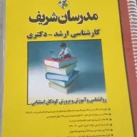 کتاب ارشد روانشناسی کودکان استثنایی و رشد