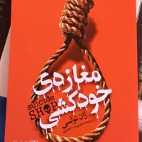 کتاب مغازه خودکشی معروف ترین اثر ژان تولی