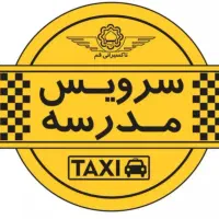 سرویس مدرسه