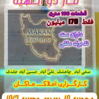 ماشین بیار،ملک سندار در الهیه،اخرمجیدیه تحویل بگیر|فروش زمین و ملک کلنگی|مشهد, جاهد شهر|دیوار