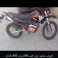 تریل کویر 250