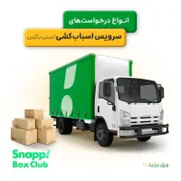 اسنپ حمل بار باربری شهرستان کارگر%اسباب کشی تهران%